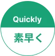 Quickly 素早く